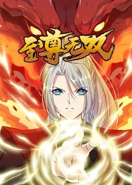 《至尊无双·动态漫》：热血少年逆袭路，燃爆你的武侠梦！极致视听盛宴不容错过！