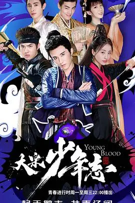 《大宋少年志》：热血少年集结，智斗阴谋诡计，守护家国天下的青春史诗！