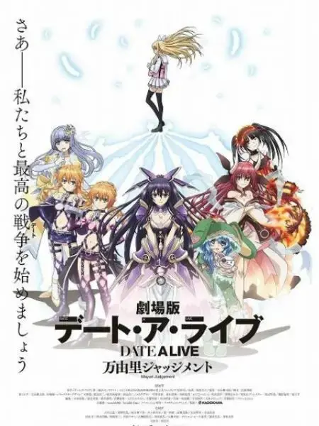 《约会大作战 万由里裁决 剧场版》：后宫的眼泪与抉择，爱的重量！