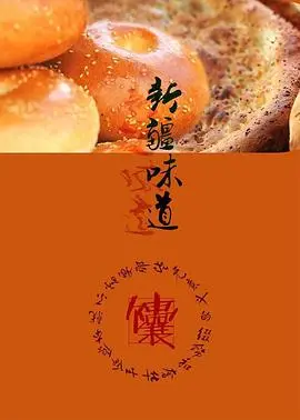 《新疆味道》：舌尖上的丝路风情，人间烟火里的文化传承与生存与尊严
