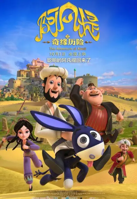 《阿凡提之奇缘历险》：中国动画的温情回归，致敬经典，开启奇幻冒险新篇章！