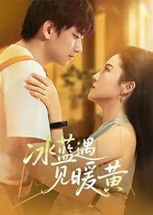 《冰蓝遇见暖黄》：情感的交织与救赎，一场关于治愈与成长的细腻描绘