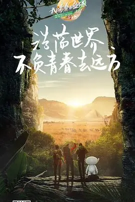 《我的青春在丝路 第三季》：新篇章开启，青春与梦想在古老丝路碰撞