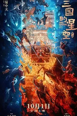 《三国的星空第一部》：乱世英雄史诗，拨开迷雾见证三国风云变幻
