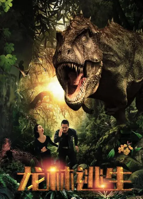 《龙林逃生》：肾上腺素飙升的丛林历险记，生存本能与人性考验的极限挑战！