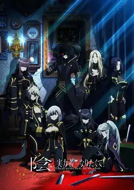 《想要成为影之实力者！》：当妄想成为“幕后黑手”成为现实，异世界的“影子”传奇如何颠覆认知？