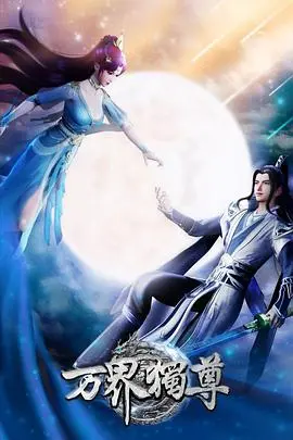 《万界独尊》：热血少年逆袭史诗，踏上修仙巅峰，成就无上荣耀