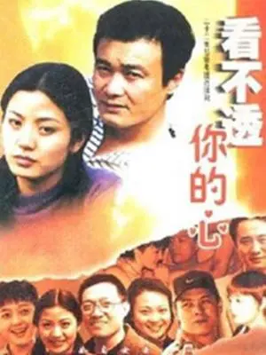 《看不透你的心》：深入解析爱情迷局，情感纠葛中的人性探索与救赎之路