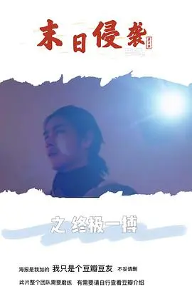 《末日侵袭之终极一搏》：血腥绝望中的人性光辉，一场生死存亡的殊死对抗！