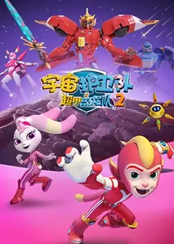 《宇宙护卫队之超甲恐龙队 第二季》：恐龙回归，守护星际和平！超燃战斗，史诗冒险等你加入！