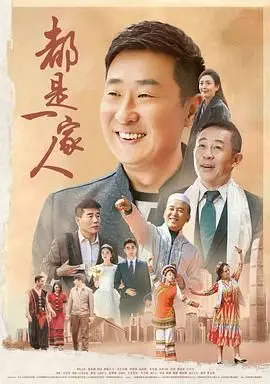 《都是一家人》：温情治愈系喜剧，看平凡家庭如何笑对人生百态，笑中带泪的感动！
