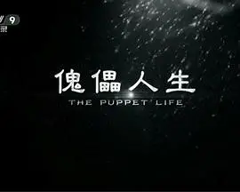 《傀儡人生》：当AI拥有了“人心”，是对人类的挑战还是镜子？深度解析荒诞与哲思！