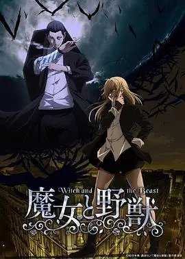 《魔女与野兽》：当暗黑童话遇上命运纠缠，一场视觉与心灵的奇幻之旅