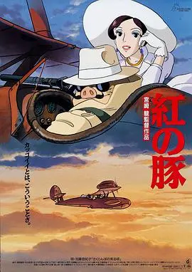 《红猪》：致中年危机下的浪漫情怀与飞行员的宿命悲歌，宫崎骏治愈系经典