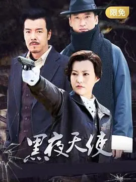 《黑夜天使》：不是你想象的那个“天使”，看完才知什么叫真正的绝望！