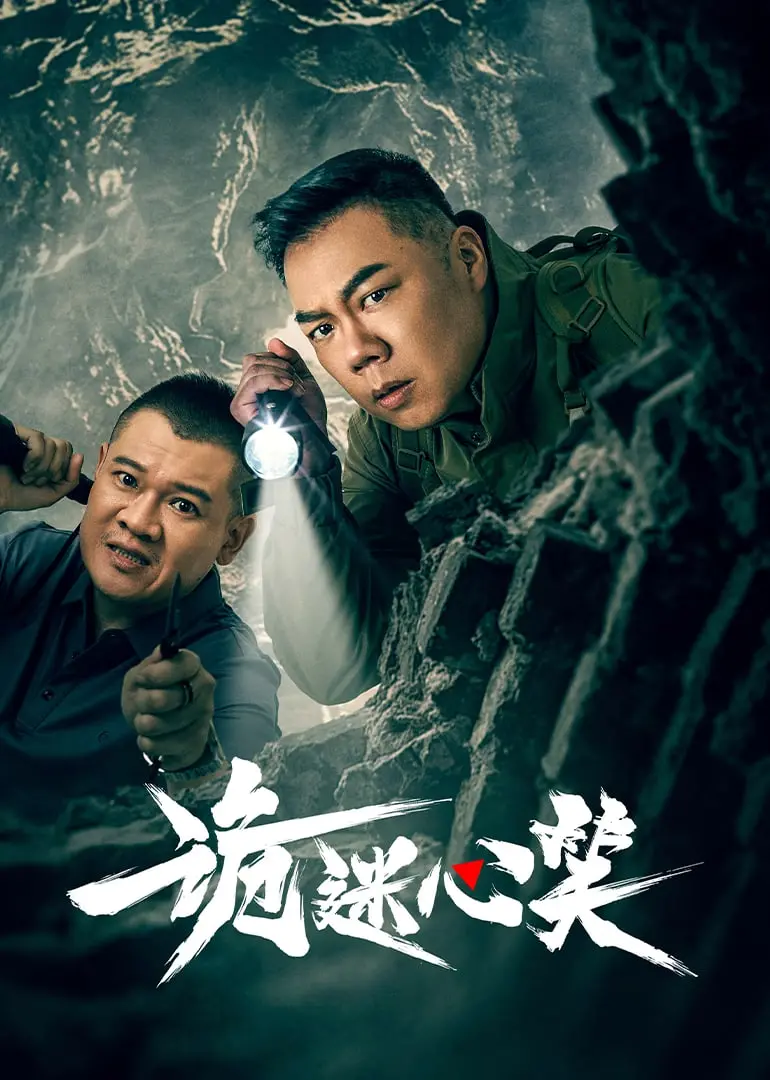 《诡迷心笑》：一场笑到极致的悬疑惊悚，人性深渊与生死考验的极致博弈