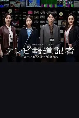 《电视报道记者：连接新闻的女人们》：看她们如何搅动新闻圈？你绝对想不到的内幕！