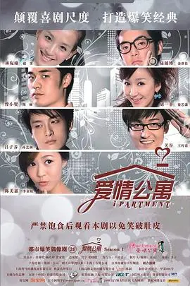 《爱情公寓》：笑泪齐飞的青春镜像，致我们终将逝去的“公寓梦”