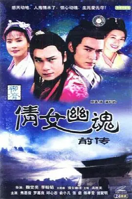 《倩女幽魂前传之花妖》：一段凄美绝伦的东方奇幻史诗，揭秘聂小倩与花妖之间不为人知的爱恨纠葛