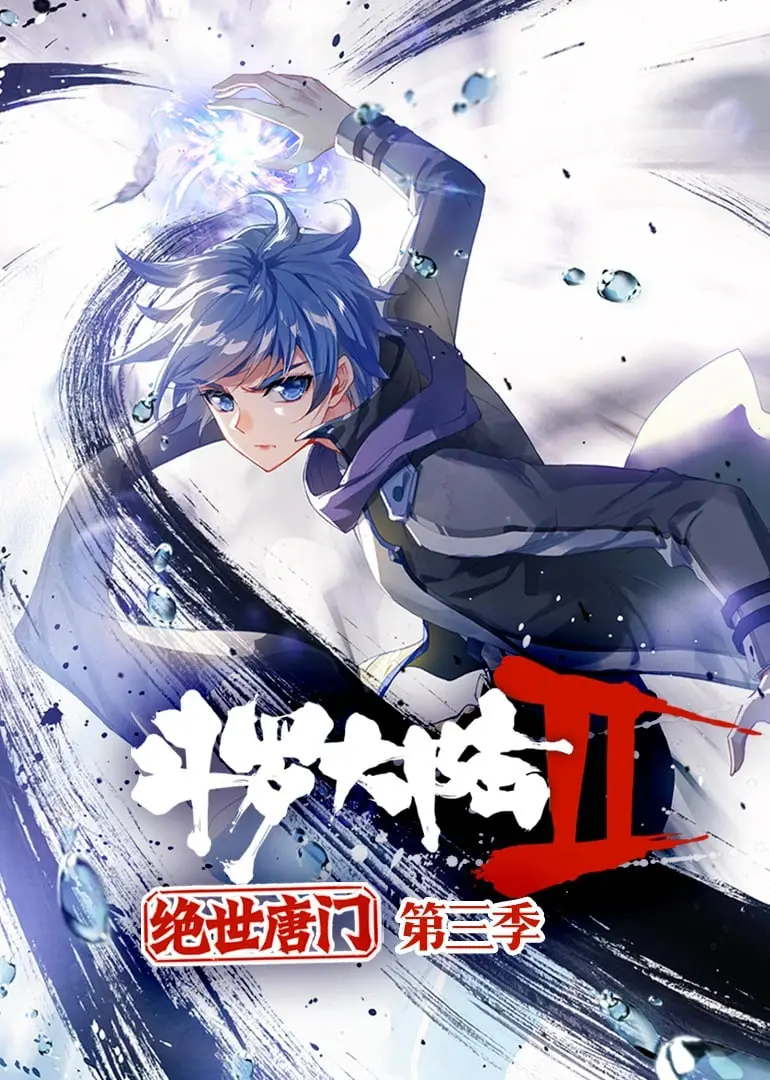 《斗罗大陆2绝世唐门动态漫画 第三季》：霍雨浩的史诗征途，武魂觉醒与魂灵契约的激情碰撞！