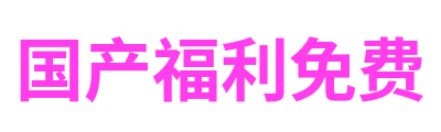 国产福利免费 Logo